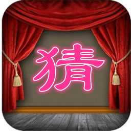 猜一字游戏下载