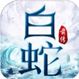 白蛇前传游戏