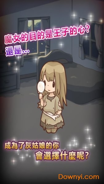 复仇的灰姑娘游戏