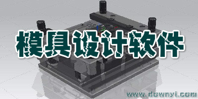 模具设计软件
