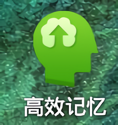 高效记忆app下载
