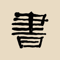 中国书法大辞典