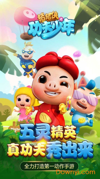 猪猪侠之功夫少年正版 v1.1.1 安卓版3