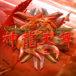 红色警戒2神龙天舞中文版