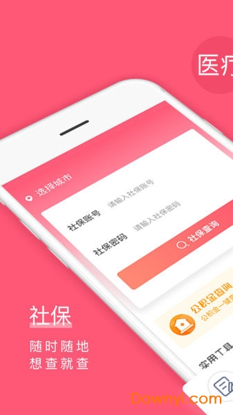 新版社保查询软件 v1.0.3.0 安卓版1