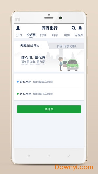 呼呼出行 呼呼出行app