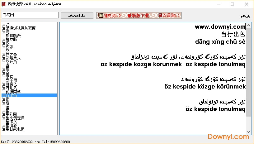 汉维快译(汉维翻译软件) v4.0 绿色版 0