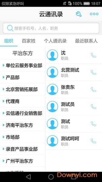 云通讯录软件 v3.0.5.6 安卓版2