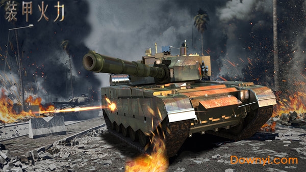 装甲火力安卓版 装甲火力官方版