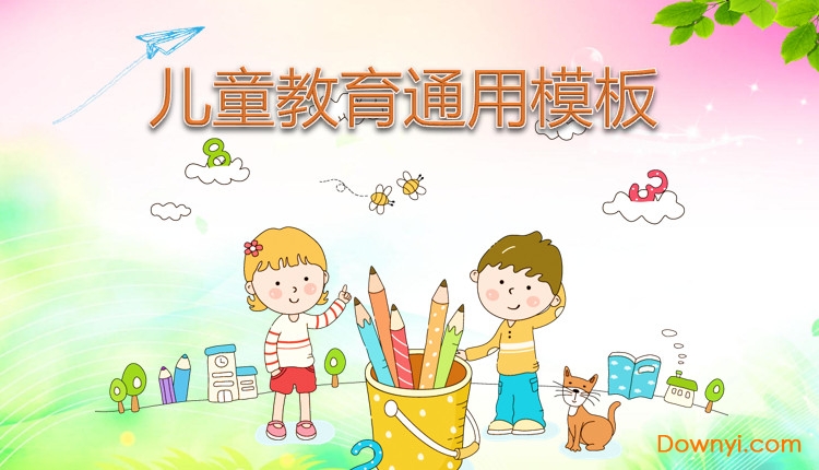 儿童教育通用ppt模板