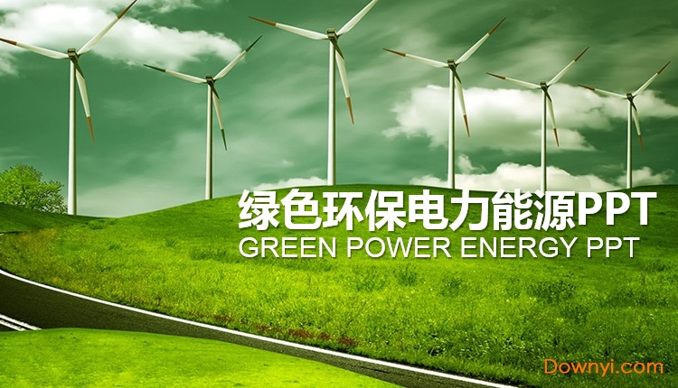 能源ppt模板免费版