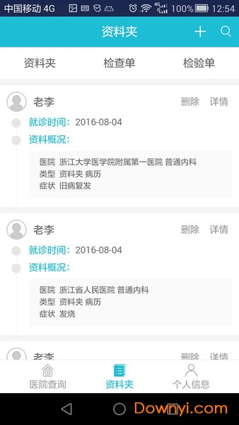 掌上病历手机客户端 v01.01.0028 安卓版2