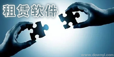 租赁软件