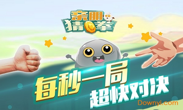 亲朋猜拳手游 v9.0 安卓版0