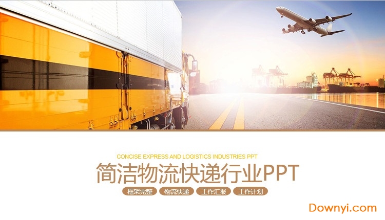 物流行业ppt模板 物流ppt模板免费版