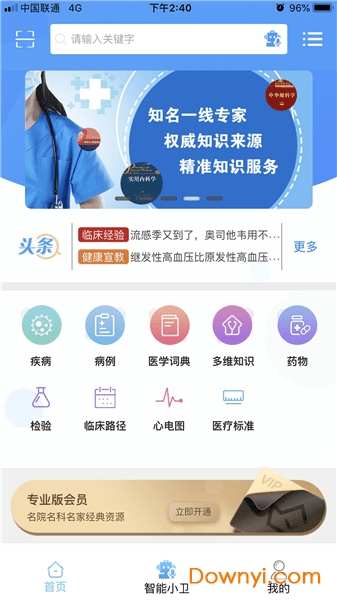 人卫临床助手app