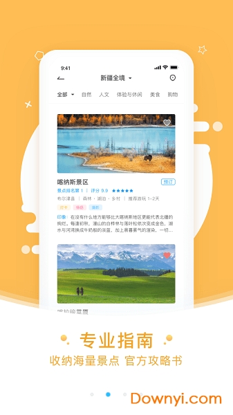 发现新疆软件 v4.2.3 安卓版2