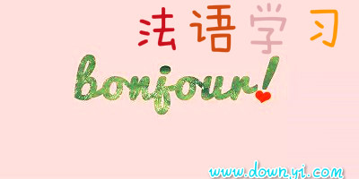法语学习软件