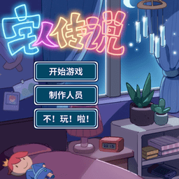 宅人传说ce修改器