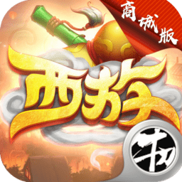 无限西游游戏