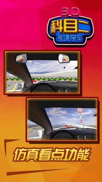 科目二考场3d学车手机版 v2.64 安卓版 0