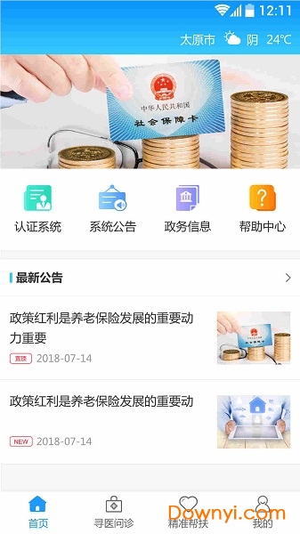 司南社保年检软件 v2.1.6 安卓版0