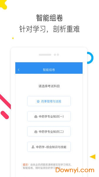 执业药师题库通客户端 v1.2.3 安卓版0