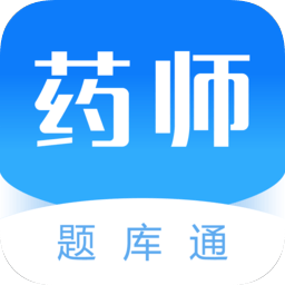 执业药师题库通手机软件下载