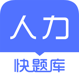 人力快题库软件
