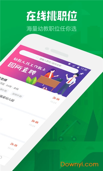 园所直聘手机版 v2.1.6 安卓最新版0