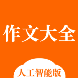 中小学作文大全软件