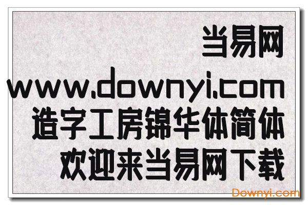 造字工房锦华体ttf 造字工房锦华体简体