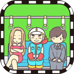 地铁上抢座是绝对不可能的手游