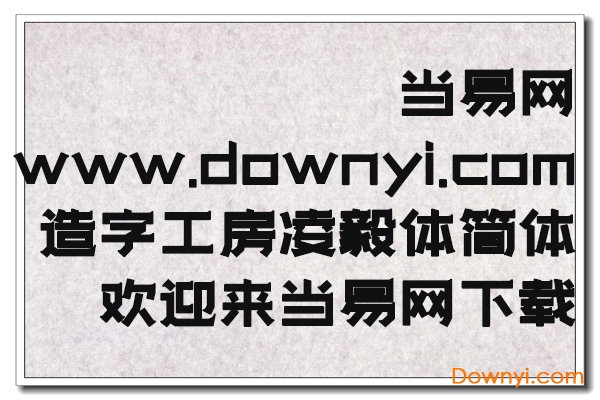 造字工房凌毅体ttf