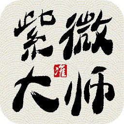 紫薇大师app修改版