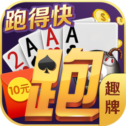 趣牌跑得快手机版