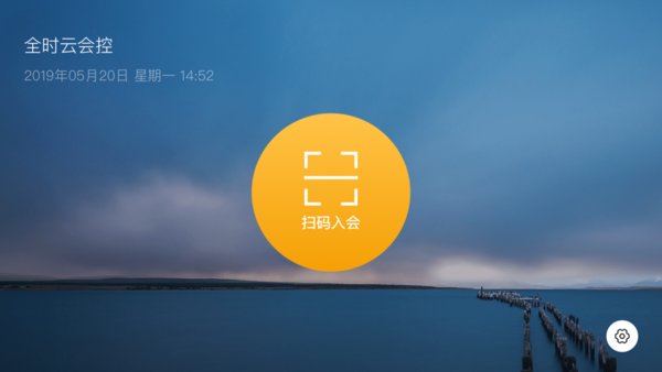全时云会控手机版 v3.7.2.e 安卓版1