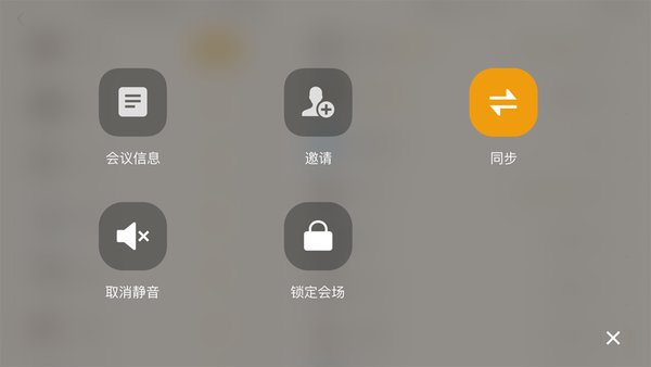 全时云会控手机版