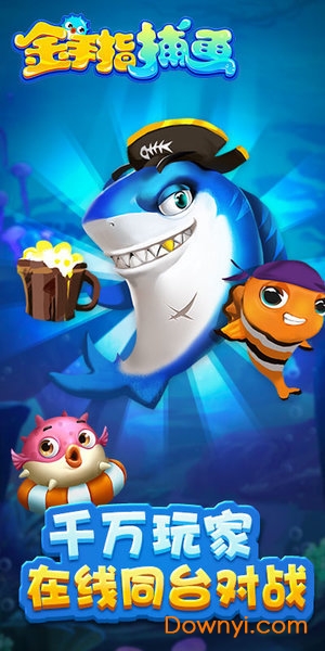 金手指捕鱼旧版本 v1.3.0 安卓版1