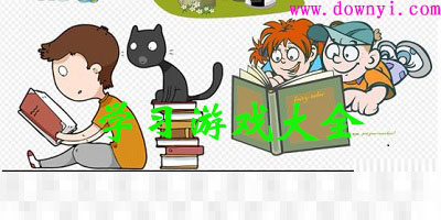 学习游戏