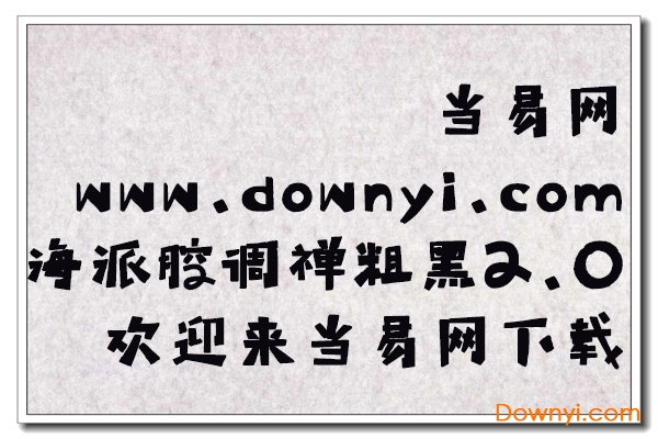 海派腔调禅粗黑简2.0字体