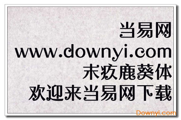 末疚鹿葵体ttf
