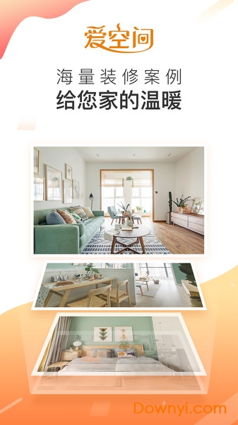 爱空间装修app v7.1.3 安卓版1