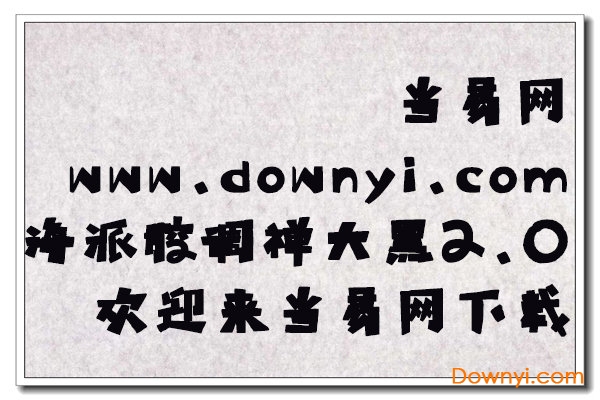 海派腔调禅大黑简2.0字体