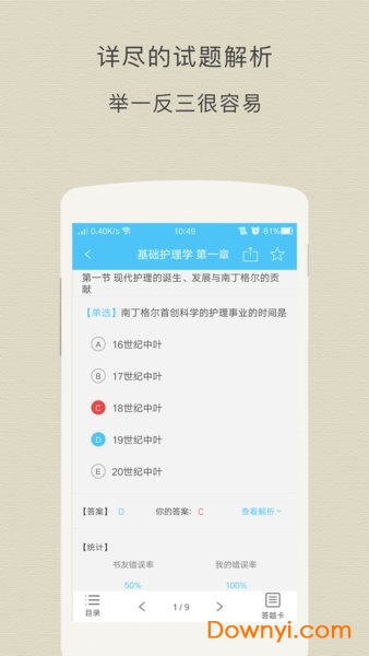 初级护师题库软件 v3.3.0 安卓版1