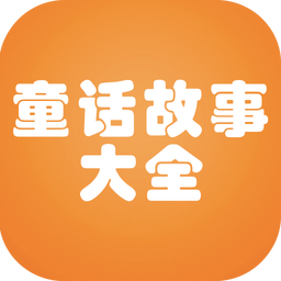 童话故事大全软件(story)