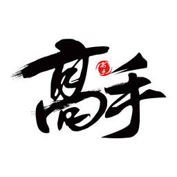 高手联盟手机版