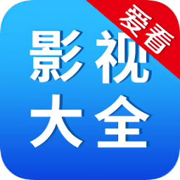 爱看影视大全软件
