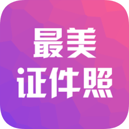 最美证件照相机软件