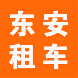 东安租车手机版